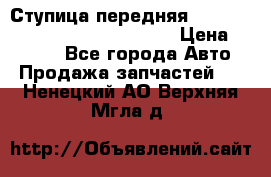 Ступица передняя Nissan Qashqai (J10) 2006-2014 › Цена ­ 2 000 - Все города Авто » Продажа запчастей   . Ненецкий АО,Верхняя Мгла д.